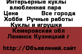 Интерьерные куклы  - влюбленная пара.  › Цена ­ 2 800 - Все города Хобби. Ручные работы » Куклы и игрушки   . Кемеровская обл.,Ленинск-Кузнецкий г.